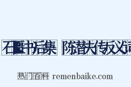 石匮书后集·陈潜夫传反义词是什么意思的图片
